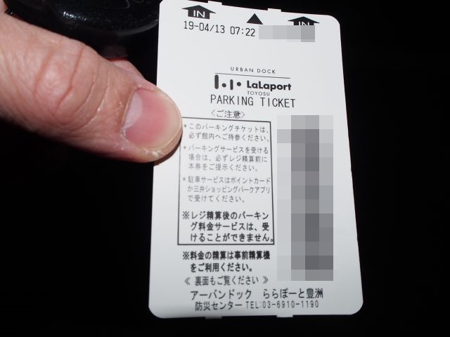 キッザニア東京の駐車券