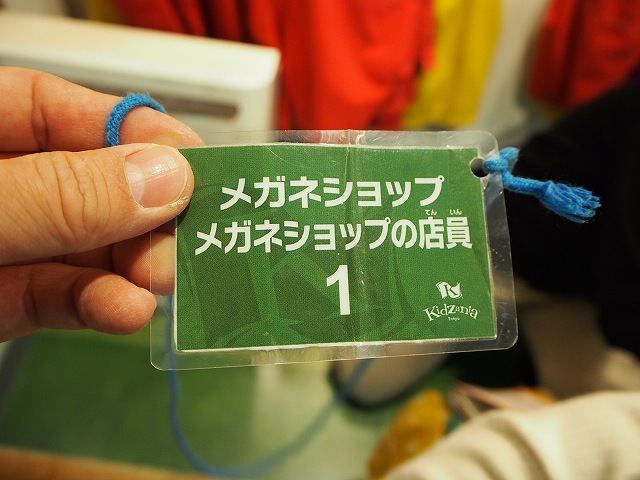 キッザニア東京・メガネショップの整理券「1番」