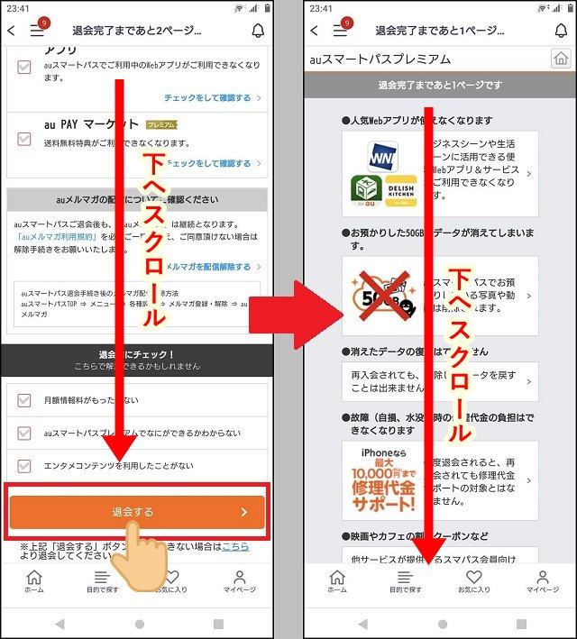 auスマートパスプレミアム解約方法③